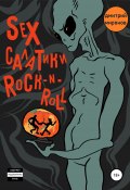 Sex салатики rock-n-roll (Дмитрий Миронов, Дмитрий Миронов, 2021)