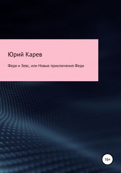 Книга "Федя и Зевс, или Новые приключения Феди" – Юрий Карев, 2021