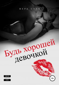 Книга "Будь хорошей девочкой" – Вера Стах, 2013