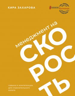 Книга "Менеджмент на скорость" {#БизнесНаставник} – Кира Захарова, 2021