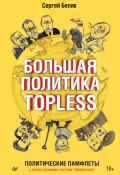 Большая политика TOPLESS / Политические памфлеты с иллюстрациями Чеслава Червинского (Сергей Беляк, 2021)