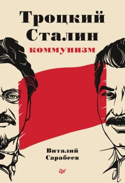 Книга "Троцкий, Сталин, коммунизм" – Виталий Сарабеев, 2021