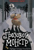 Книга "Грозовой монстр" (Барбара Иланд-Олшевски, 2018)