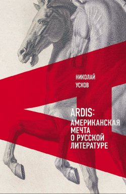 Книга "Ardis: Американская мечта о русской литературе" – Николай Усков, 2021