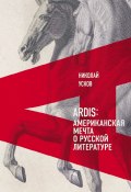 Ardis: Американская мечта о русской литературе (Николай Усков, 2021)
