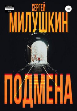 Книга "Подмена" – Сергей Милушкин, 2021