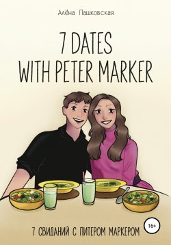 Книга "Seven dates with Peter Marker" – Алёна Пашковская, 2021