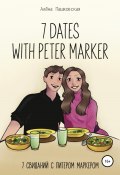 Seven dates with Peter Marker (Алёна Пашковская, 2021)
