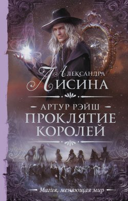 Книга "Проклятие королей" {Необыкновенная магия. Шедевры Рунета} – Александра Лисина, 2021