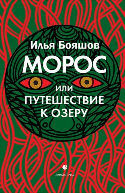 Книга "Морос, или Путешествие к озеру" – Илья Бояшов, 2021