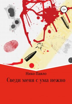 Книга "Сведи меня с ума нежно" – Нико Павло, 2022