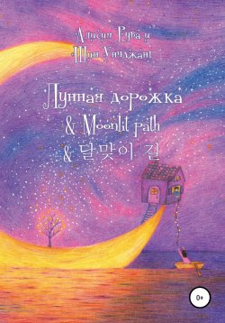 Книга "Лунная дорожка & Moonlit path & 달맞이 길" – Alicia Ruva, 2021
