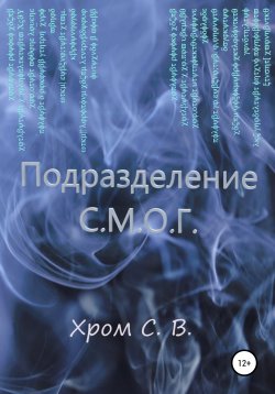 Книга "Подразделение С.М.О.Г." – Сергей Хром, 2021
