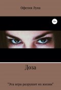Книга "Доза" (Офелия Луна, 2021)