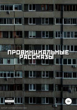Книга "Провинциальные рассказы" – Серёжа Нехаенко, 2022