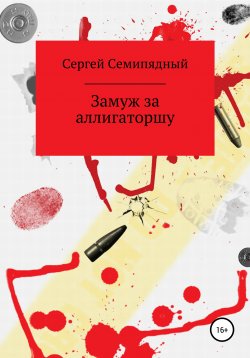 Книга "Замуж за аллигаторшу" – Сергей Семипядный, 2021