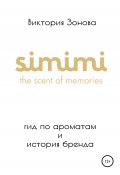 Книга "Simimi. Гид по ароматам и история бренда" (Зонова Виктория, 2021)