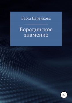 Книга "Бородинское знамение" – Васса Царенкова, 2021