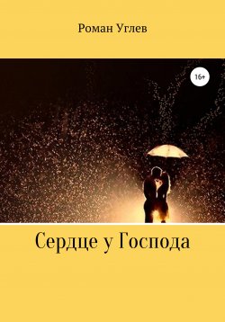 Книга "Сердце у Господа" – Роман Углев, 2021