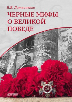 Книга "Черные мифы о Великой Победе" – Владимир Литвиненко, 2021