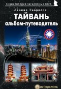 Книга "Тайвань. Альбом-путеводитель" (Леонид Гаврилов, Нил Би Чен Яуг, 2020)