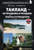 Книга "Таиланд. Альбом-путеводитель" (Леонид Гаврилов, 2020)