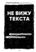 Книга "Не вижу текста. Документальная сказка о потерянном зрении" (Сергей Сдобнов, 2021)