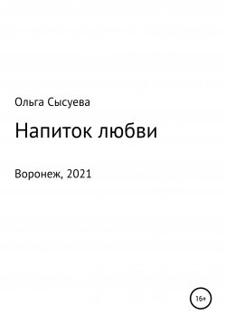 Книга "Напиток любви" – Ольга Сысуева, 2021