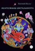 Книга "Жемчужины Фаталимора" (Евгений Вальс, 2017)