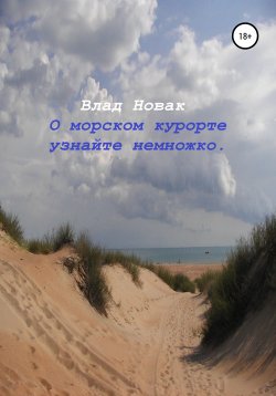 Книга "О морском курорте узнайте немножко" – Влад Новак, 2021