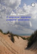 О морском курорте узнайте немножко (Влад Новак, 2021)