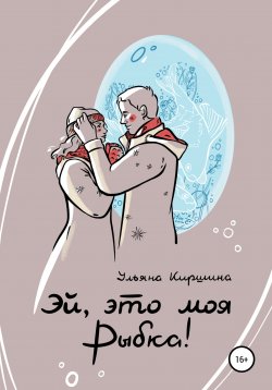 Книга "Эй, это моя Рыбка!" – Ульяна Киршина, 2021