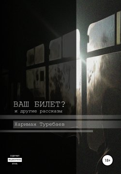 Книга "Ваш билет?" – Нариман Туребаев, 2021