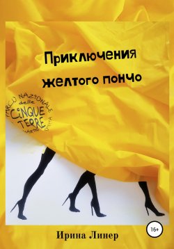 Книга "Приключения желтого пончо" – Ирина Романова, Ирина Линер, 2020