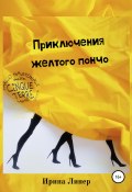 Приключения желтого пончо (Ирина Линер, Ирина Романова, 2020)