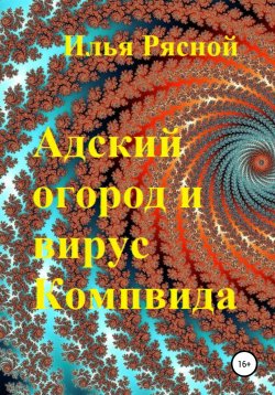 Книга "Адский огород и вирус Компвида" – Илья Рясной, 2021