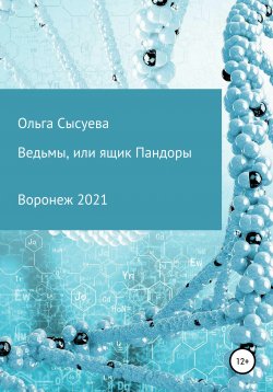 Книга "Ведьмы, или Ящик Пандоры" – Ольга Сысуева, 2021