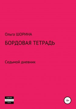 Книга "Бордовая тетрадь" {Разноцветные тетрадки} – Ольга Шорина, 2021