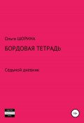 Книга "Бордовая тетрадь" (Шорина Ольга, 2021)