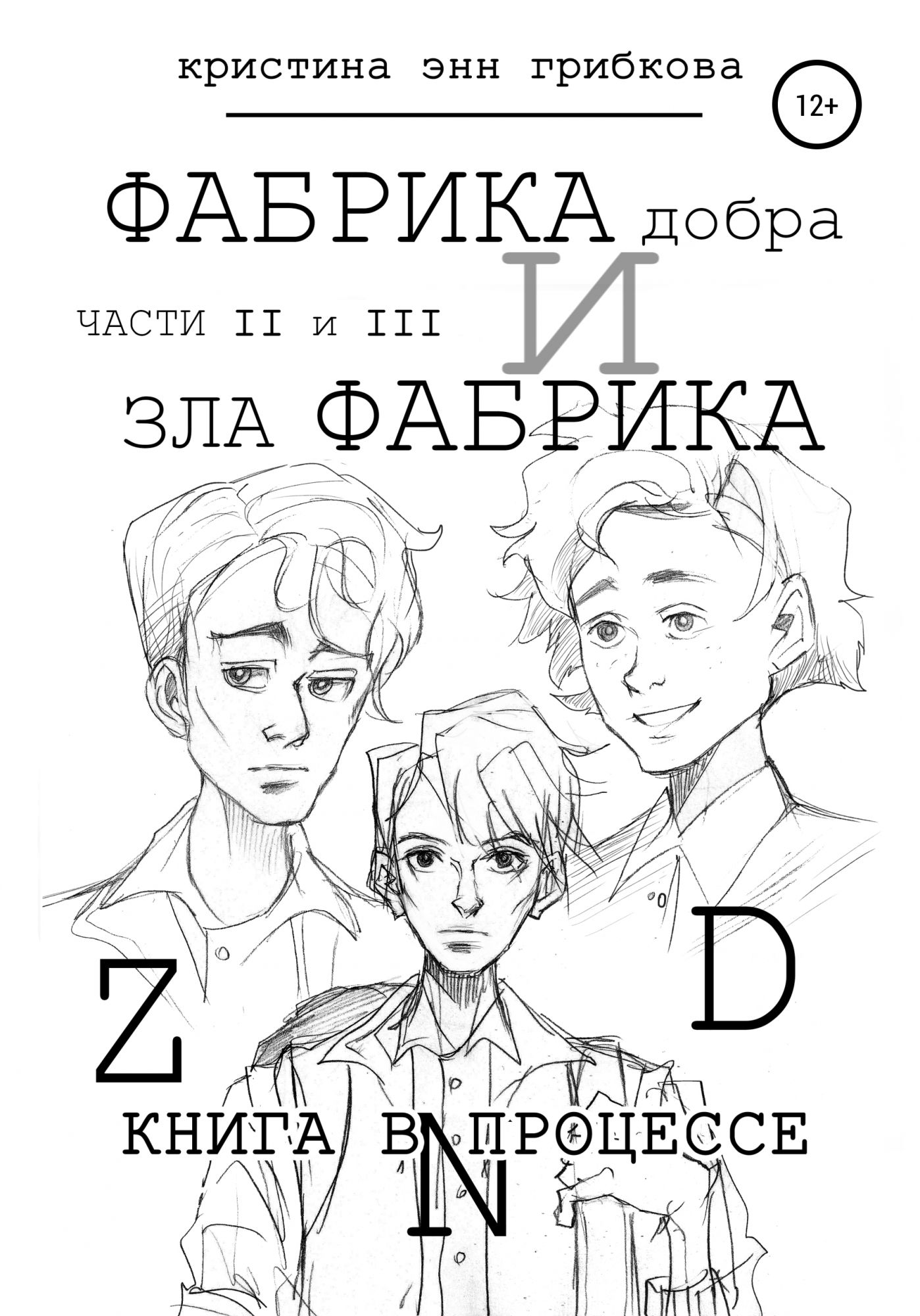 Фабрика добра. @Ann_Gribkova. Фабрика ангелов книга.