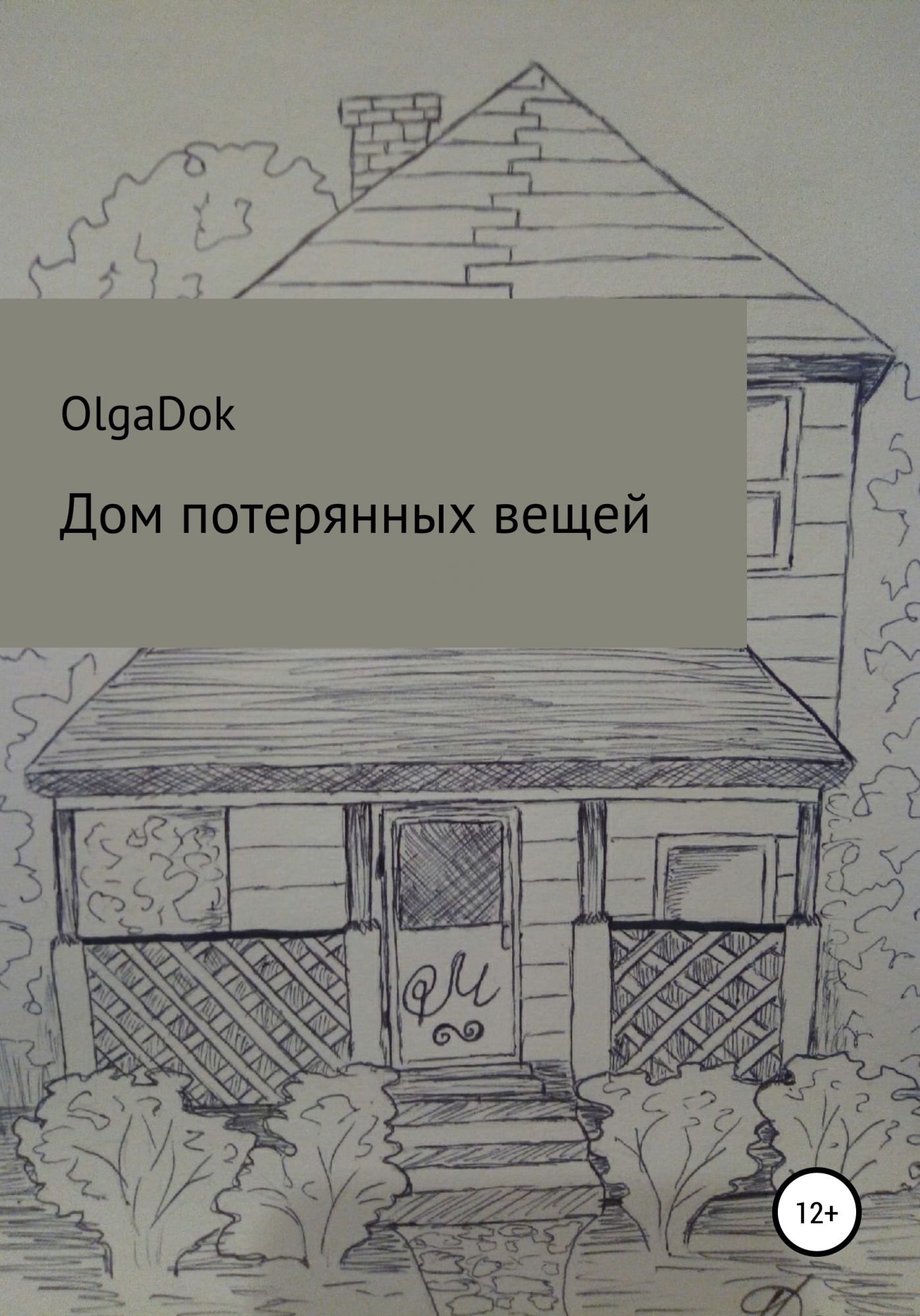 Потерянный дом. Дом потерянных вещей. Потерянный дом книга. Дом потерянных вещей книга. Потерял дом.