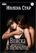 Книга "Вписка в темноте" (Милена Стар, 2021)