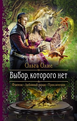 Книга "Выбор, которого нет" – Ольга Олие, 2021
