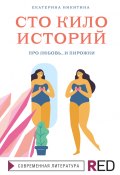 Книга "Сто кило историй" (Екатерина Никитина, 2021)