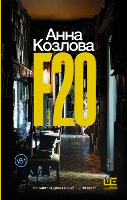 Книга "F20" {Классное чтение} – Анна Козлова, 2017