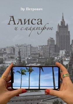 Книга "Алиса и смартфон. Сказка для взрослых" – Эр Петрович