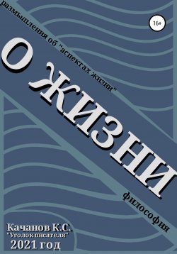 Книга "О жизни" – Кирилл Качанов, Кирилл Качанов, 2021