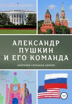 Книга "Александр Пушкин и его команда" – Анатолий Салтыков-Карпов, 2021