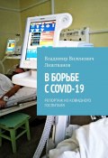 В борьбе с COVID-19. Репортаж из ковидного госпиталя (Лиштванов Владимир)