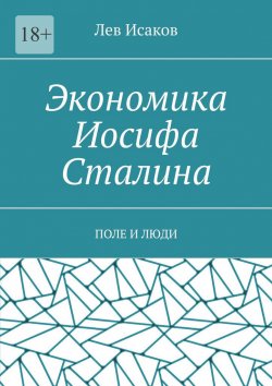 Книга "Экономика Иосифа Сталина. Поле и люди" – Лев Исаков